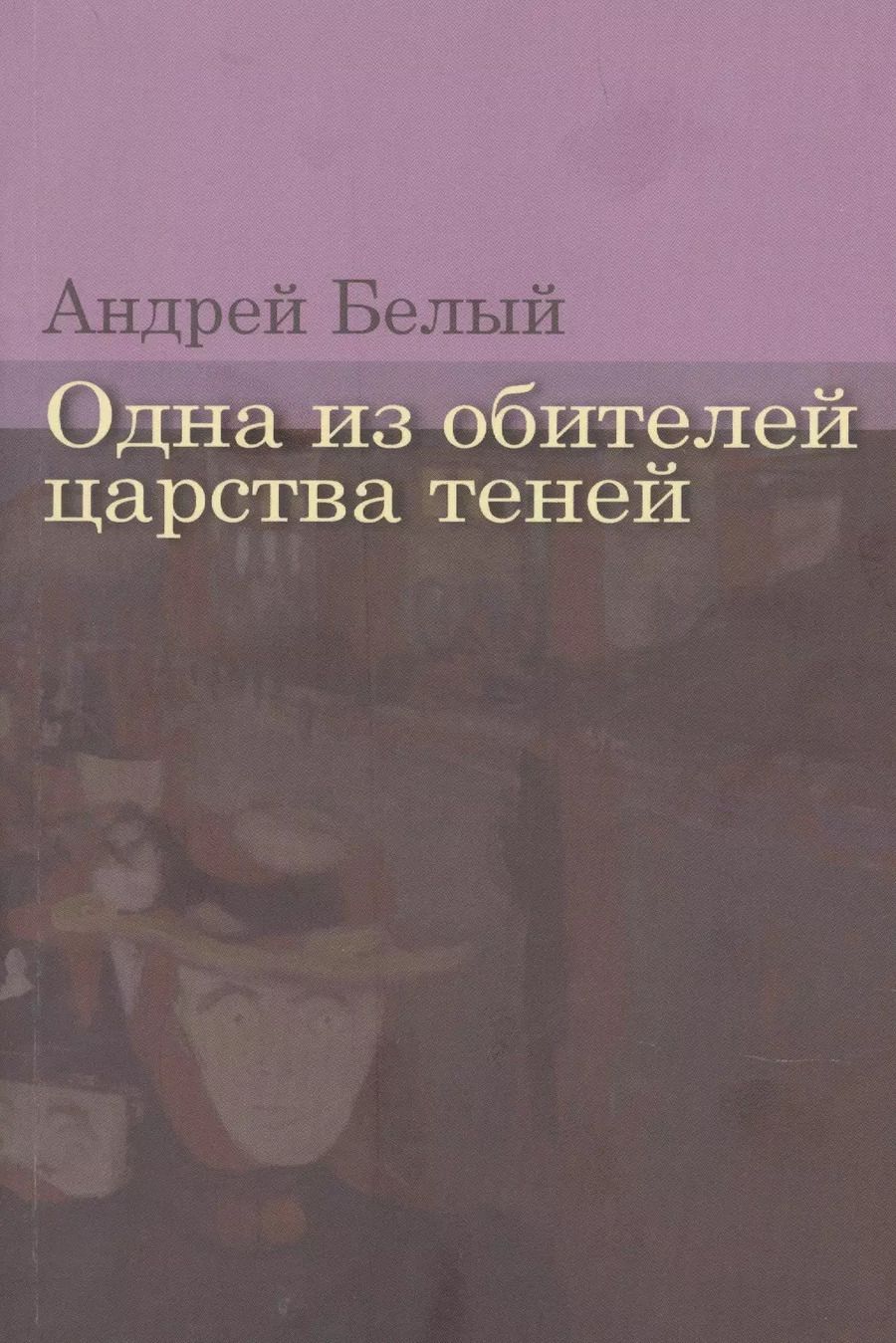 Обложка книги "Андрей Белый: Одна из обителей царства теней"