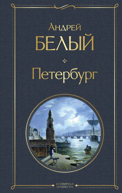 Обложка книги "Андрей Белый: Петербург"