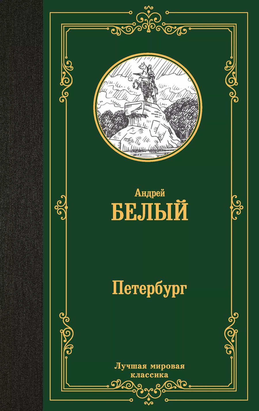 Обложка книги "Андрей Белый: Петербург"