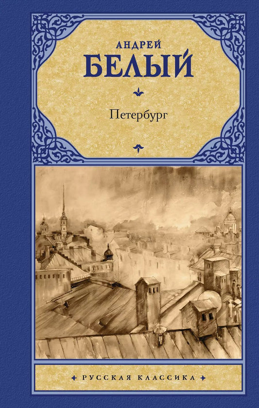 Обложка книги "Андрей Белый: Петербург"