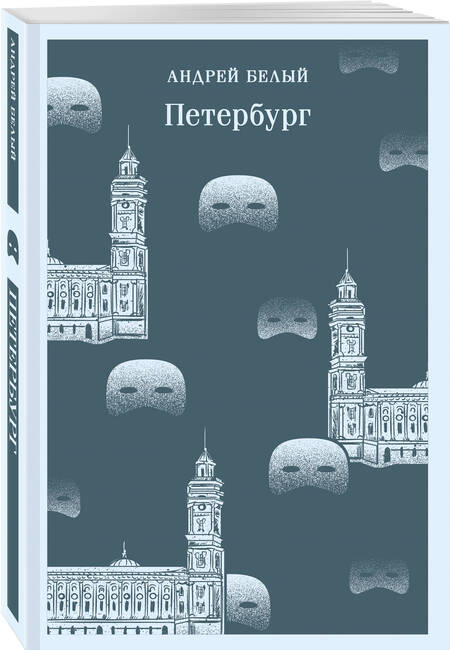 Фотография книги "Андрей Белый: Петербург"