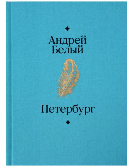 Фотография книги "Андрей Белый: Петербург"