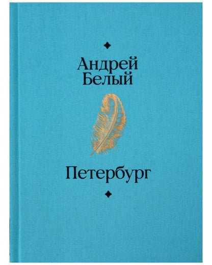 Фотография книги "Андрей Белый: Петербург"