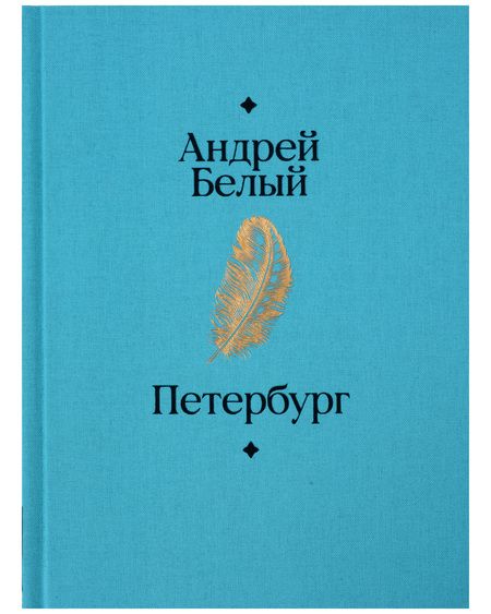 Фотография книги "Андрей Белый: Петербург"