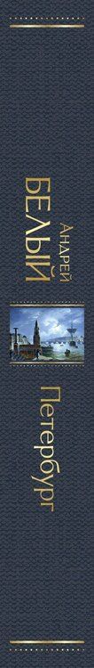 Фотография книги "Андрей Белый: Петербург"