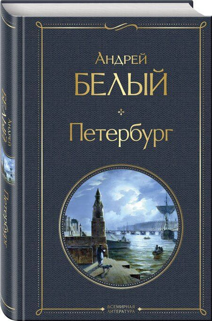 Фотография книги "Андрей Белый: Петербург"