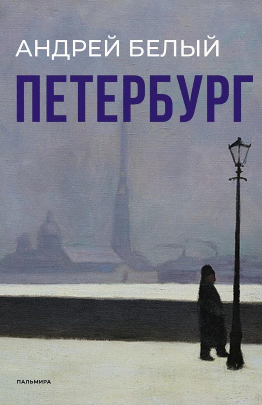 Обложка книги "Андрей Белый: Петербург: роман"