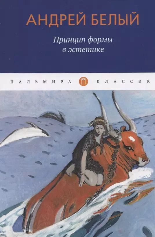 Обложка книги "Андрей Белый: Принцип формы в эстетике"