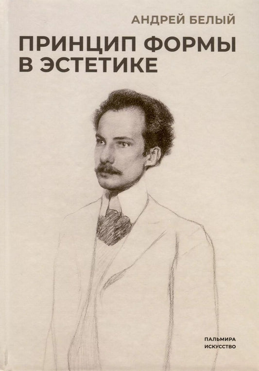 Обложка книги "Андрей Белый: Принцип формы в эстетике"