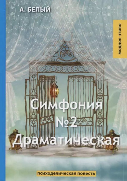 Обложка книги "Андрей Белый: Симфония №2. Драматическая: психоделическая повесть"