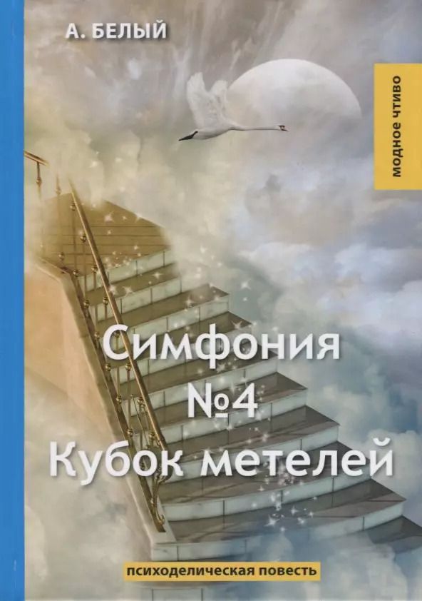 Обложка книги "Андрей Белый: Симфония №4. Кубок метелей: психоделическая повесть"
