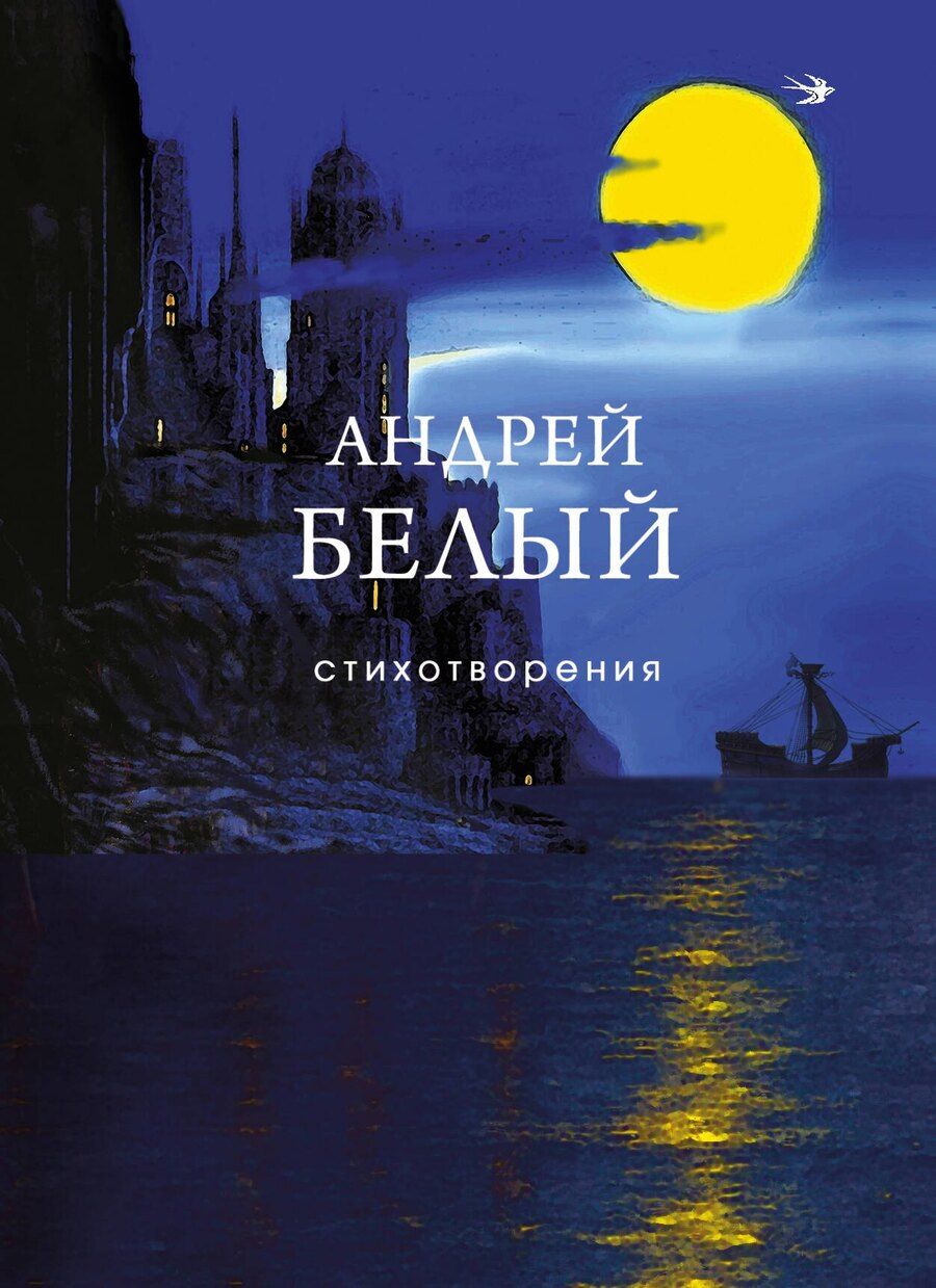 Обложка книги "Андрей Белый: Стихотворения"