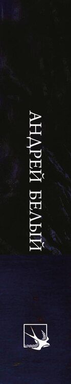 Фотография книги "Андрей Белый: Стихотворения"
