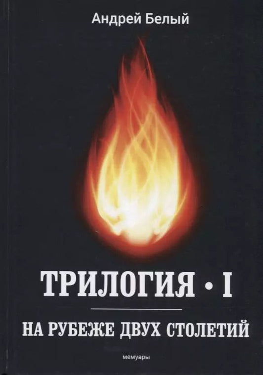 Обложка книги "Андрей Белый: Трилогия. Часть 1. На рубеже двух столетий. Мемуары"