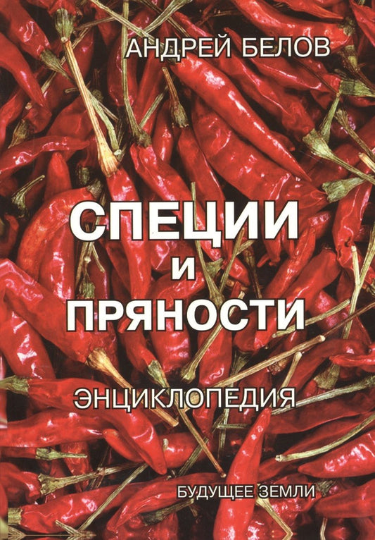 Обложка книги "Андрей Белов: Энциклопедия специй и пряностей"