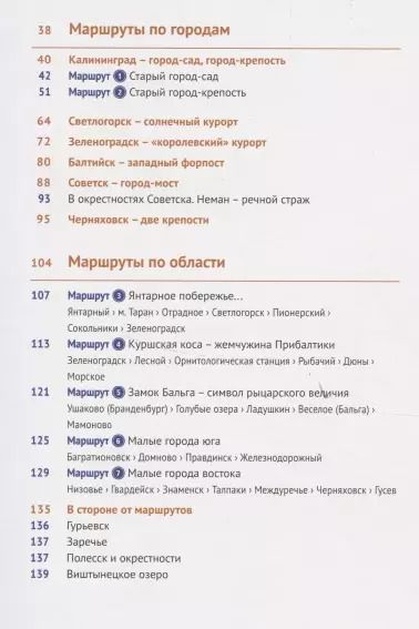 Фотография книги "Андрей Белов: Путеводитель. Калининградская область (+ флип-карта)"