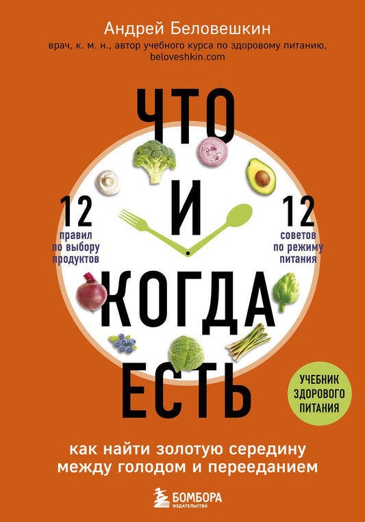 Обложка книги "Андрей Беловешкин: Что и когда есть. Как найти золотую середину между голодом и перееданием"