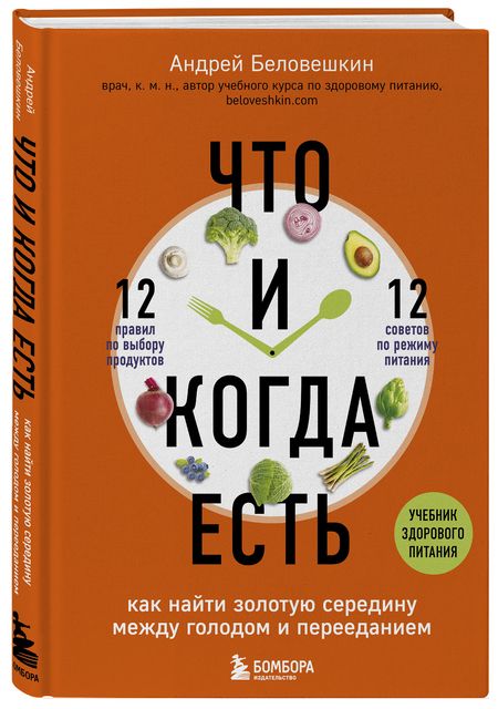 Фотография книги "Андрей Беловешкин: Что и когда есть. Как найти золотую середину между голодом и перееданием"