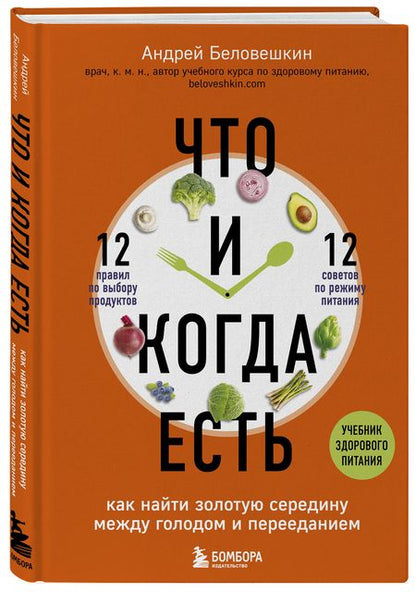 Фотография книги "Андрей Беловешкин: Что и когда есть. Как найти золотую середину между голодом и перееданием"