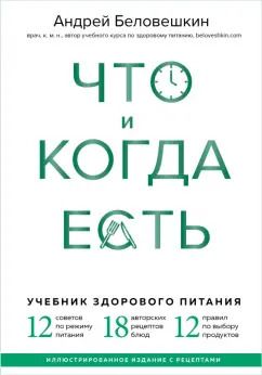 Обложка книги "Андрей Беловешкин: Что и когда есть. Учебник здорового питания (подарочное издание)"