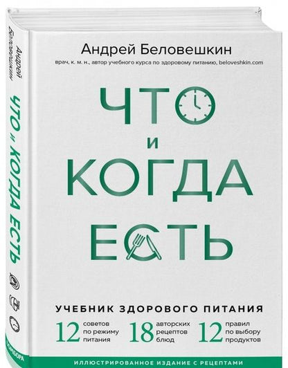 Фотография книги "Андрей Беловешкин: Что и когда есть. Учебник здорового питания (подарочное издание)"