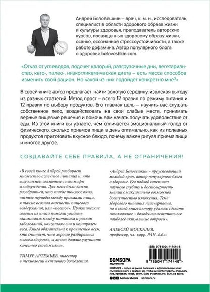Фотография книги "Андрей Беловешкин: Что и когда есть. Учебник здорового питания (подарочное издание)"