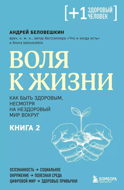 Обложка книги "Андрей Беловешкин: Воля к жизни. Как быть здоровым, несмотря на нездоровый мир вокруг. Книга 2"