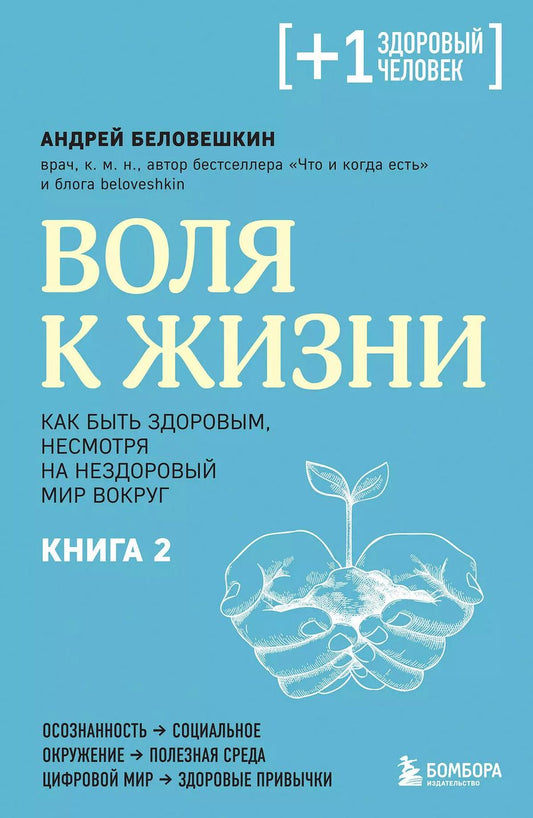 Обложка книги "Андрей Беловешкин: Воля к жизни. Как быть здоровым, несмотря на нездоровый мир вокруг. Книга 2"