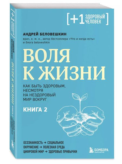 Фотография книги "Андрей Беловешкин: Воля к жизни. Как быть здоровым, несмотря на нездоровый мир вокруг. Книга 2"