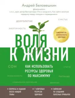 Обложка книги "Андрей Беловешкин: Воля к жизни. Как использовать ресурсы здоровья по максимуму"