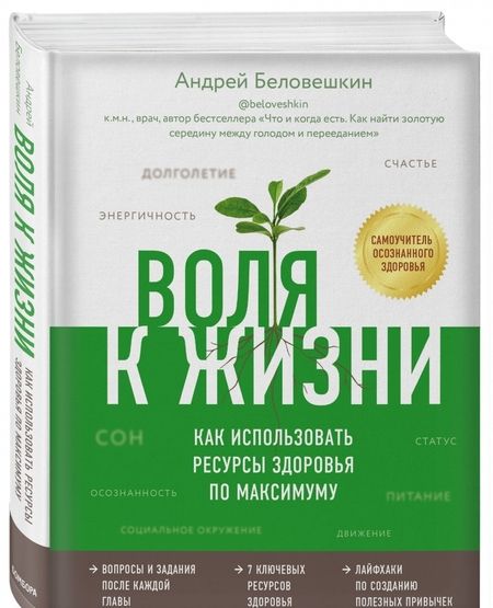 Фотография книги "Андрей Беловешкин: Воля к жизни. Как использовать ресурсы здоровья по максимуму"