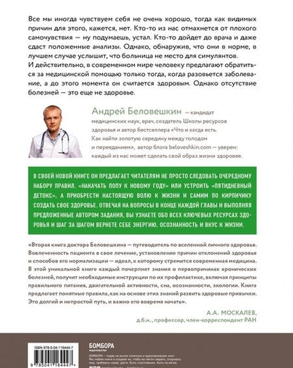Фотография книги "Андрей Беловешкин: Воля к жизни. Как использовать ресурсы здоровья по максимуму"