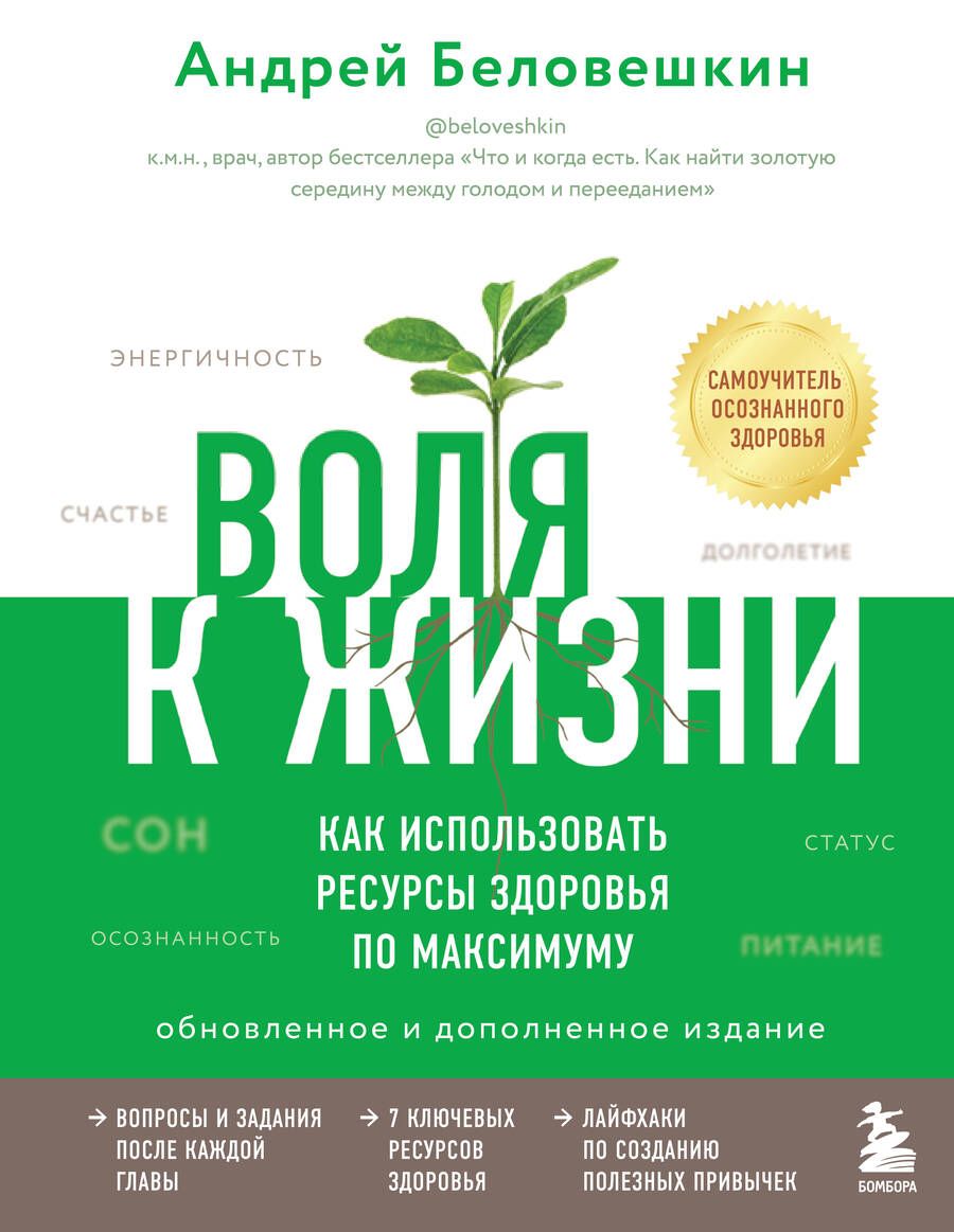 Обложка книги "Андрей Беловешкин: Воля к жизни. Как использовать ресурсы здоровья по максимуму (обновленное и дополненное издание)"