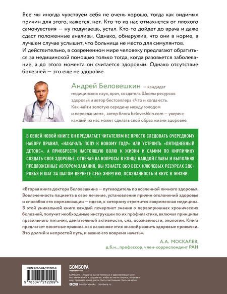 Фотография книги "Андрей Беловешкин: Воля к жизни. Как использовать ресурсы здоровья по максимуму (обновленное и дополненное издание)"