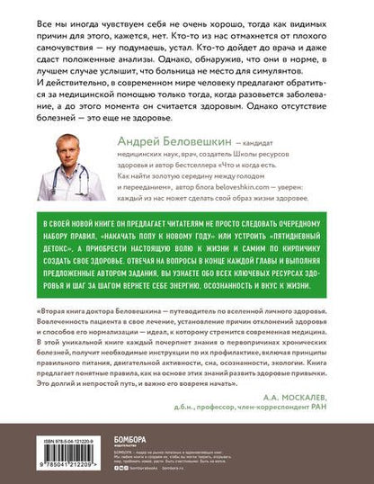 Фотография книги "Андрей Беловешкин: Воля к жизни. Как использовать ресурсы здоровья по максимуму (обновленное и дополненное издание)"
