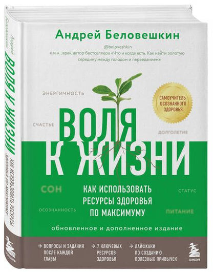 Фотография книги "Андрей Беловешкин: Воля к жизни. Как использовать ресурсы здоровья по максимуму (обновленное и дополненное издание)"