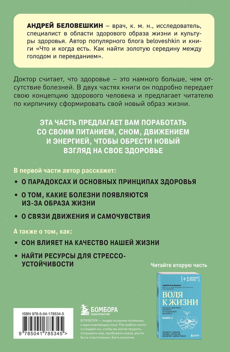 Обложка книги "Андрей Беловешкин: Воля к жизни. Простые привычки, которые изменят твою жизнь. Книга 1"