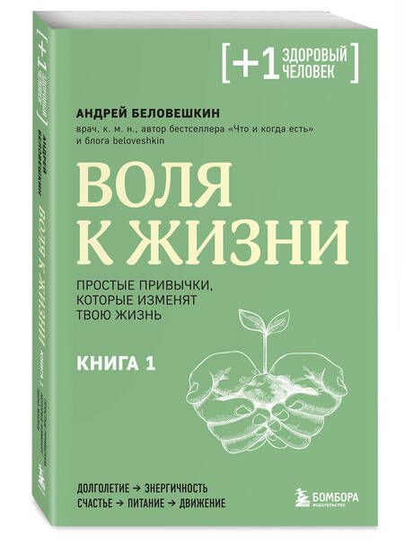 Фотография книги "Андрей Беловешкин: Воля к жизни. Простые привычки, которые изменят твою жизнь. Книга 1"