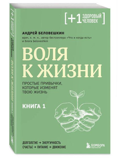 Фотография книги "Андрей Беловешкин: Воля к жизни. Простые привычки, которые изменят твою жизнь. Книга 1"