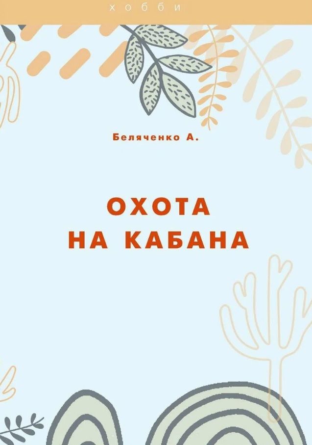 Обложка книги "Андрей Беляченко: Охота на кабана"