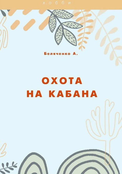Обложка книги "Андрей Беляченко: Охота на кабана"