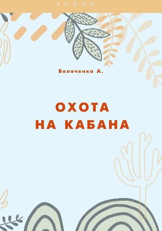 Обложка книги "Андрей Беляченко: Охота на кабана"