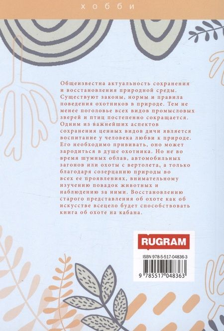 Фотография книги "Андрей Беляченко: Охота на кабана"