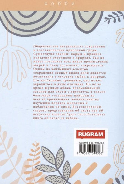 Фотография книги "Андрей Беляченко: Охота на кабана"