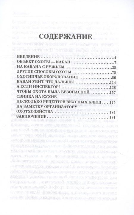 Фотография книги "Андрей Беляченко: Охота на кабана"