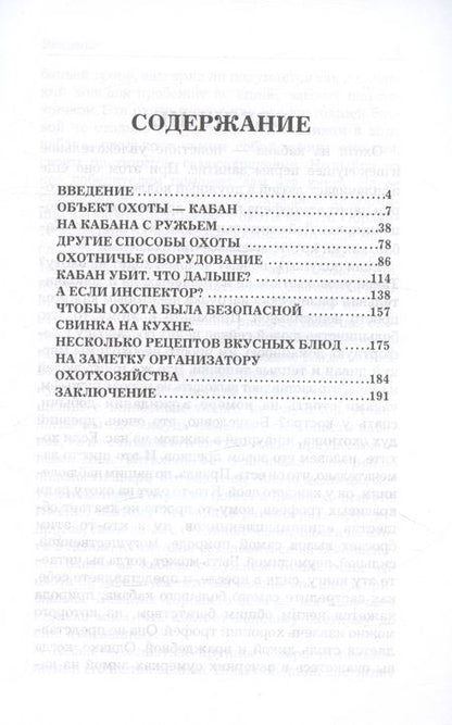 Фотография книги "Андрей Беляченко: Охота на кабана"