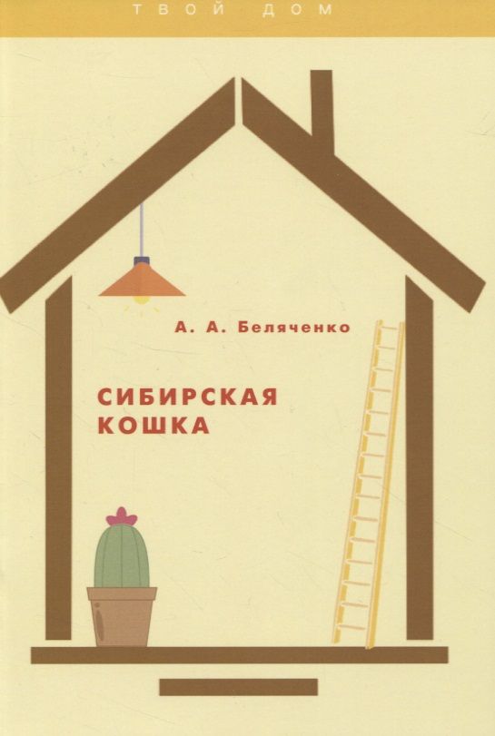 Обложка книги "Андрей Беляченко: Сибирская кошка"