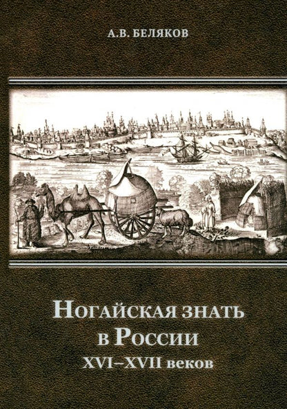 Обложка книги "Андрей Беляков: Ногайская знать в России XVI–XVII веков"