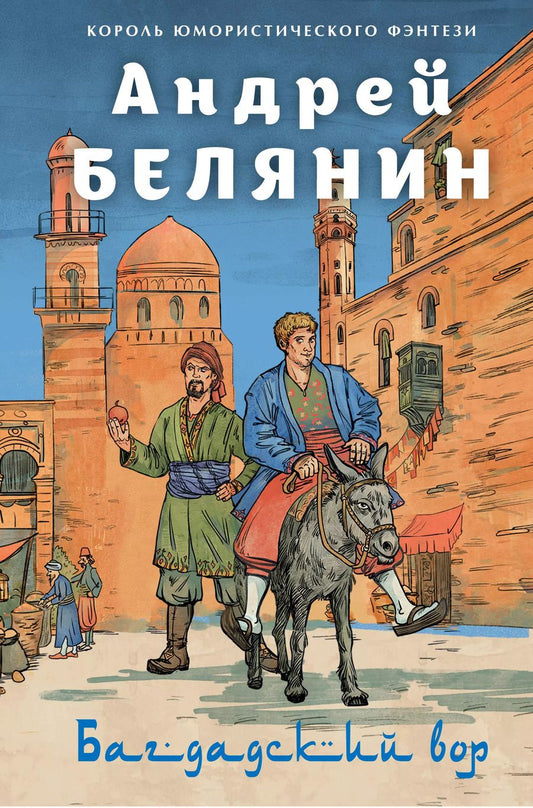 Обложка книги "Андрей Белянин: Багдадский вор. Посрамитель шайтана. Верните вора!"