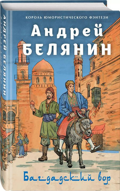 Фотография книги "Андрей Белянин: Багдадский вор. Посрамитель шайтана. Верните вора!"